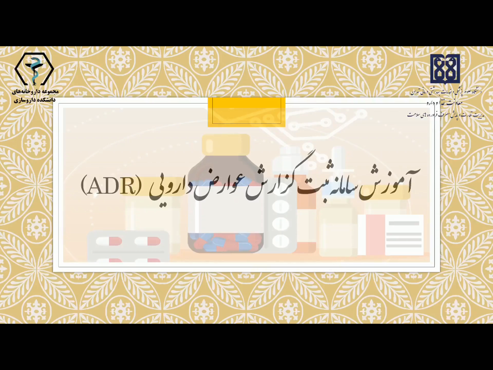 ویدئو آموزش سامانه ثبت گزارش عوارض دارویی (ADR)